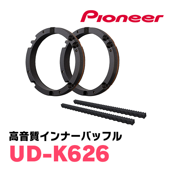 PIONEER / UD-K626 高音質インナーバッフル / プロフェッショナルパッケージ (スピーカー取付キット) (カロッツェリア正規品販売店)