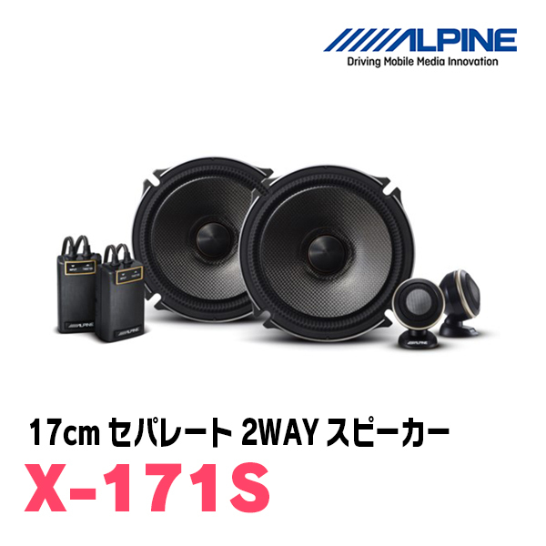 ALPINE / X-171S + KTX-F171HB セパレートスピーカー + インナーバッフルセット (アルパイン正規販売店) カーオーディオ