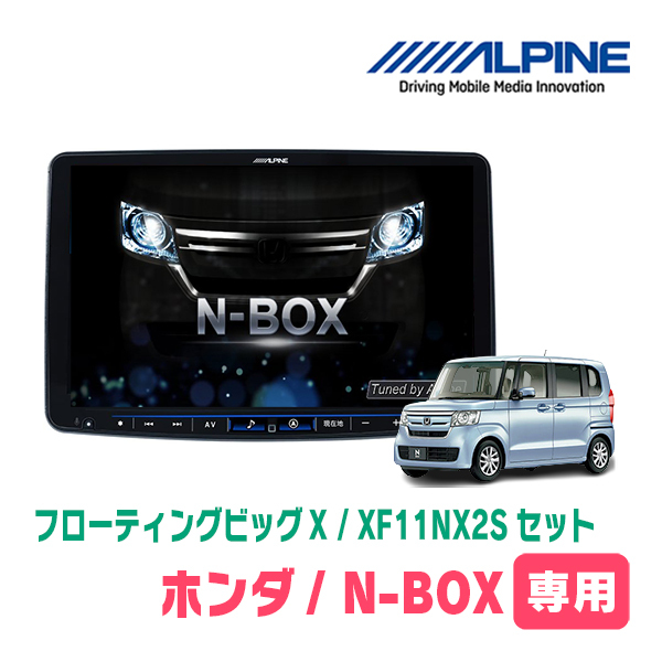 N-BOX(JF3/4?H29/9～R5/9)専用セット　アルパイン / XF11NX2S　11インチ?フローティングナビ (配線/パネル込)
