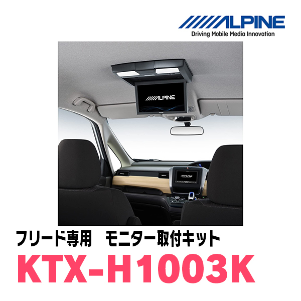 フリード(GB5/6・H28/9～R6/5)用　ALPINE / KTX-H1003K　フリップダウンモニター取付キット (アルパイン正規販売店)_画像2