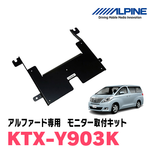 アルファード(20系・H20/5～H27/1)用　ALPINE / KTX-Y903K　フリップダウンモニター取付キット (アルパイン正規販売店)_画像1