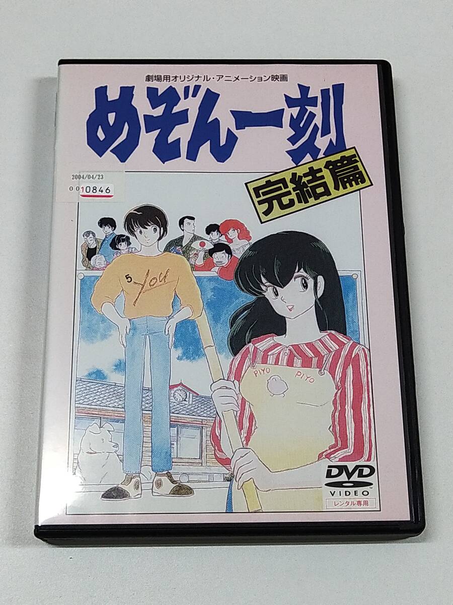 DVD「めぞん一刻 完結篇」(レンタル落ち) 劇場用オリジナル・アニメーション映画_画像1