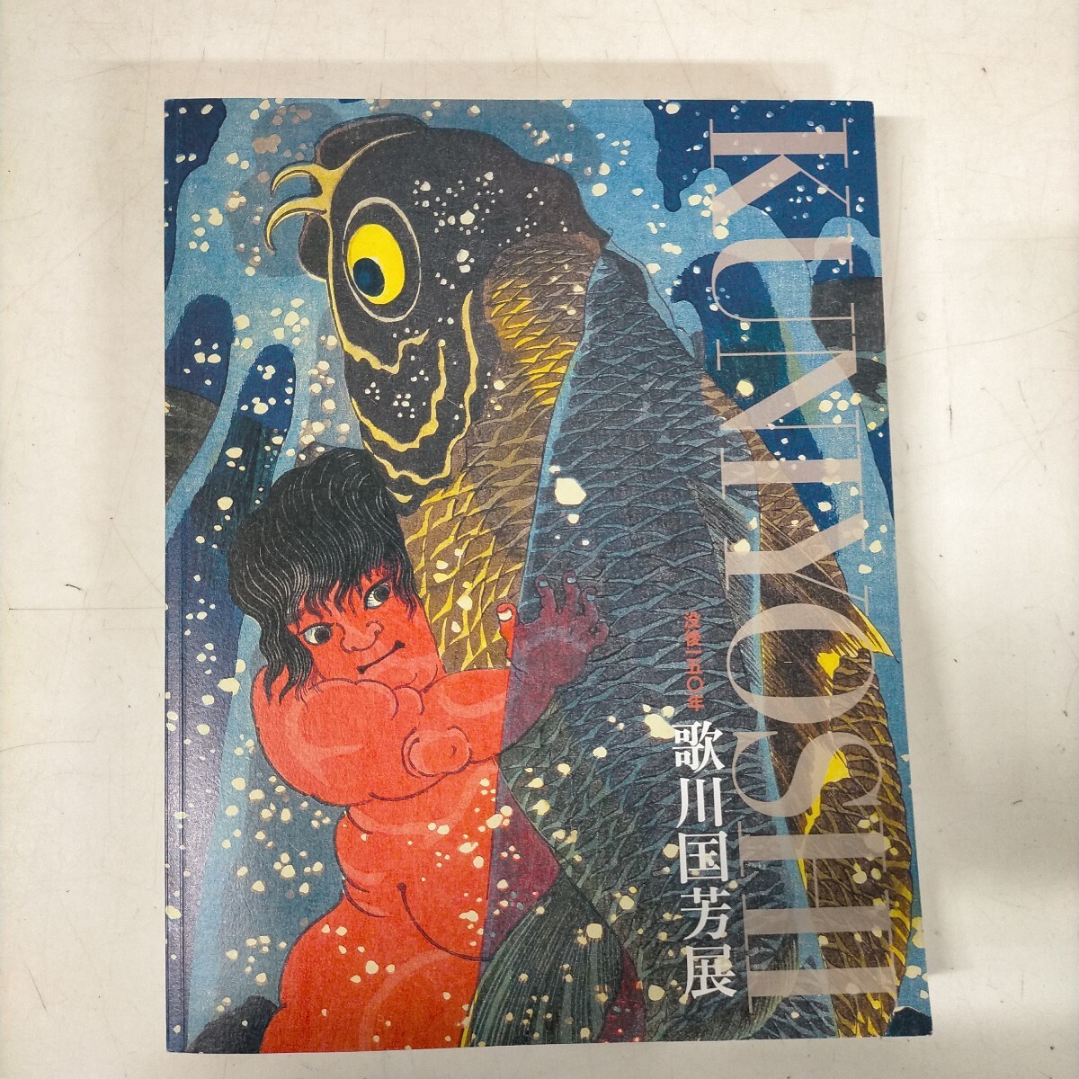 没後150年 歌川国芳展 役者絵 風景画 木版画 図録 日本経済新聞