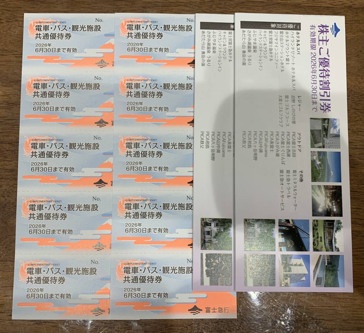 富士急行 株主優(yōu)待 共通優(yōu)待券 10枚＋優(yōu)待割引券２冊