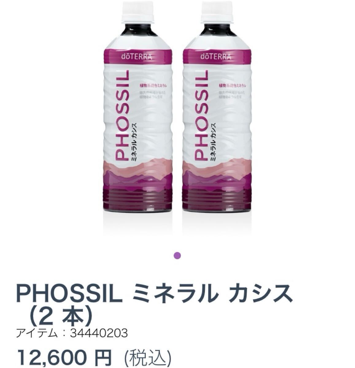 ドテラdoTERRA ミネラル　カシス　２本 新品・未開封】doTERRA ドテラ ミネラル カシス 2本セット