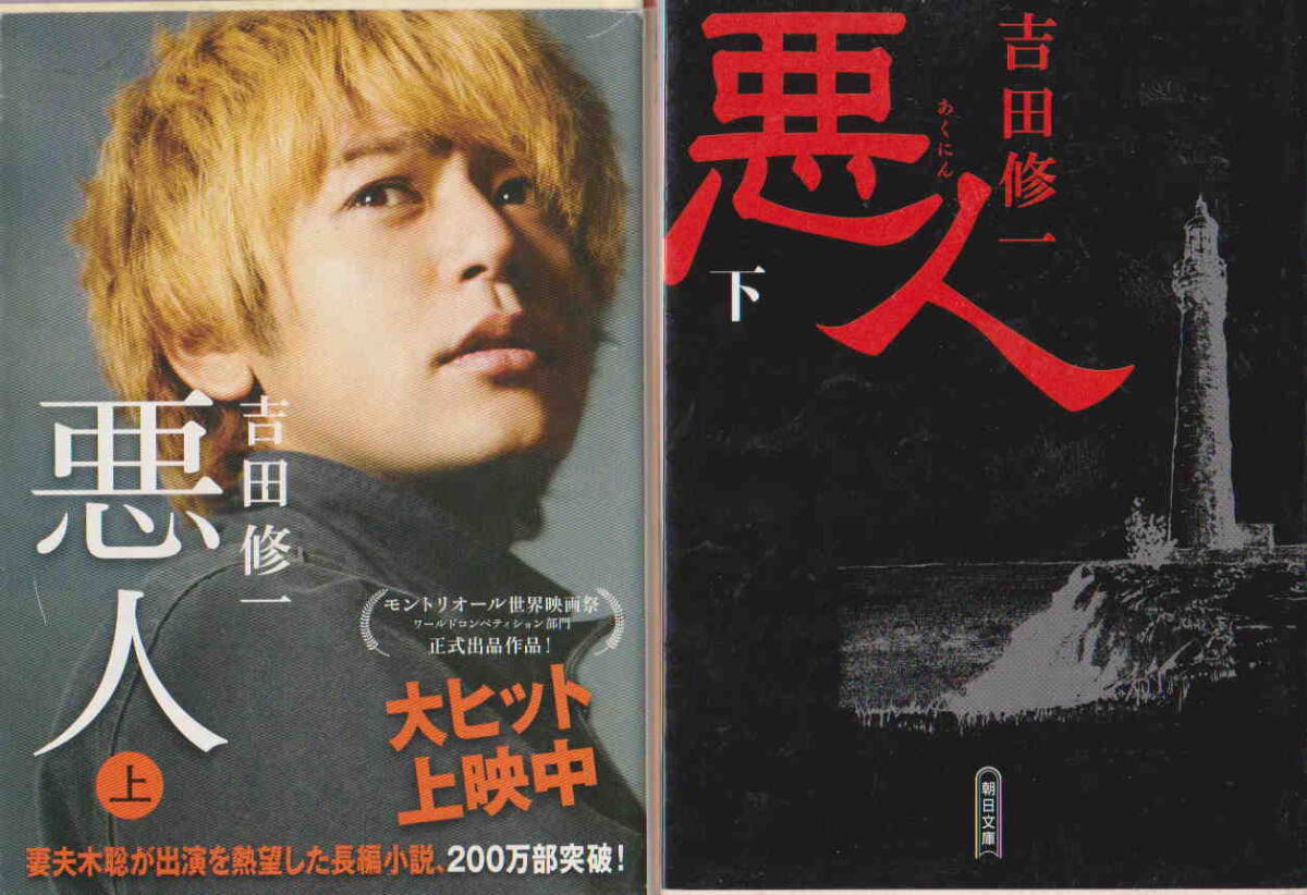 吉田修一・著★「悪人（上）（下）」朝日文庫　２冊セット