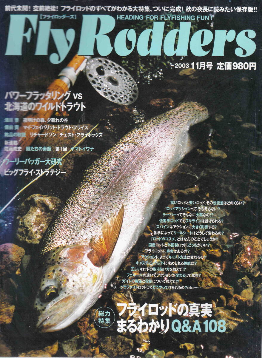 フライロッダーズ★「Fly Rodders　2003年11月号　特集：フライロッドの真実まるわかりQ&A108」
