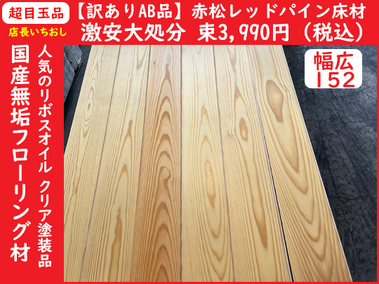 2025-4-K30-152【訳ありAB品?激安大処分?幅広152】 國(guó)産赤松レッドパイン リボスオイル涂裝フローリング材床材　