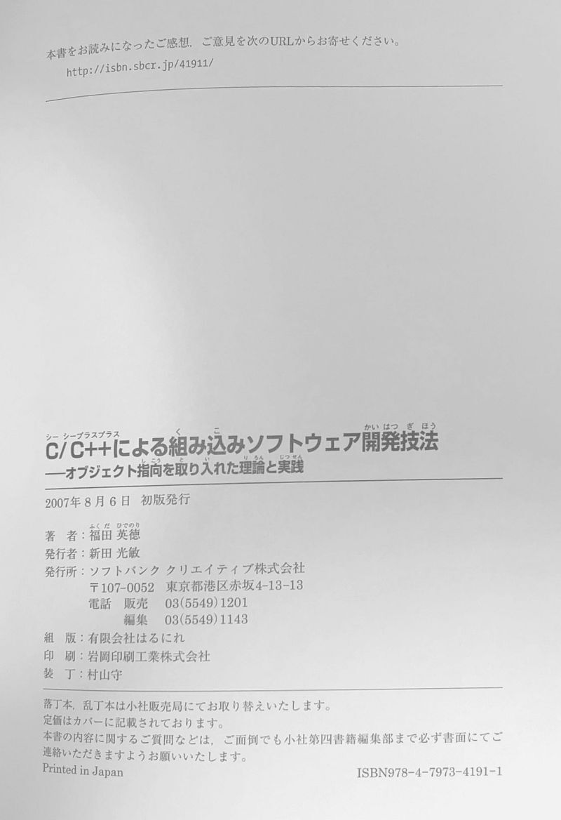 C/C++による組み込みソフトウェア開発技法 オブジェクト指向を