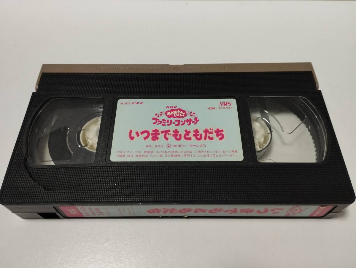 おかあさんといっしょ ファミリーコンサート いつまでもともだち