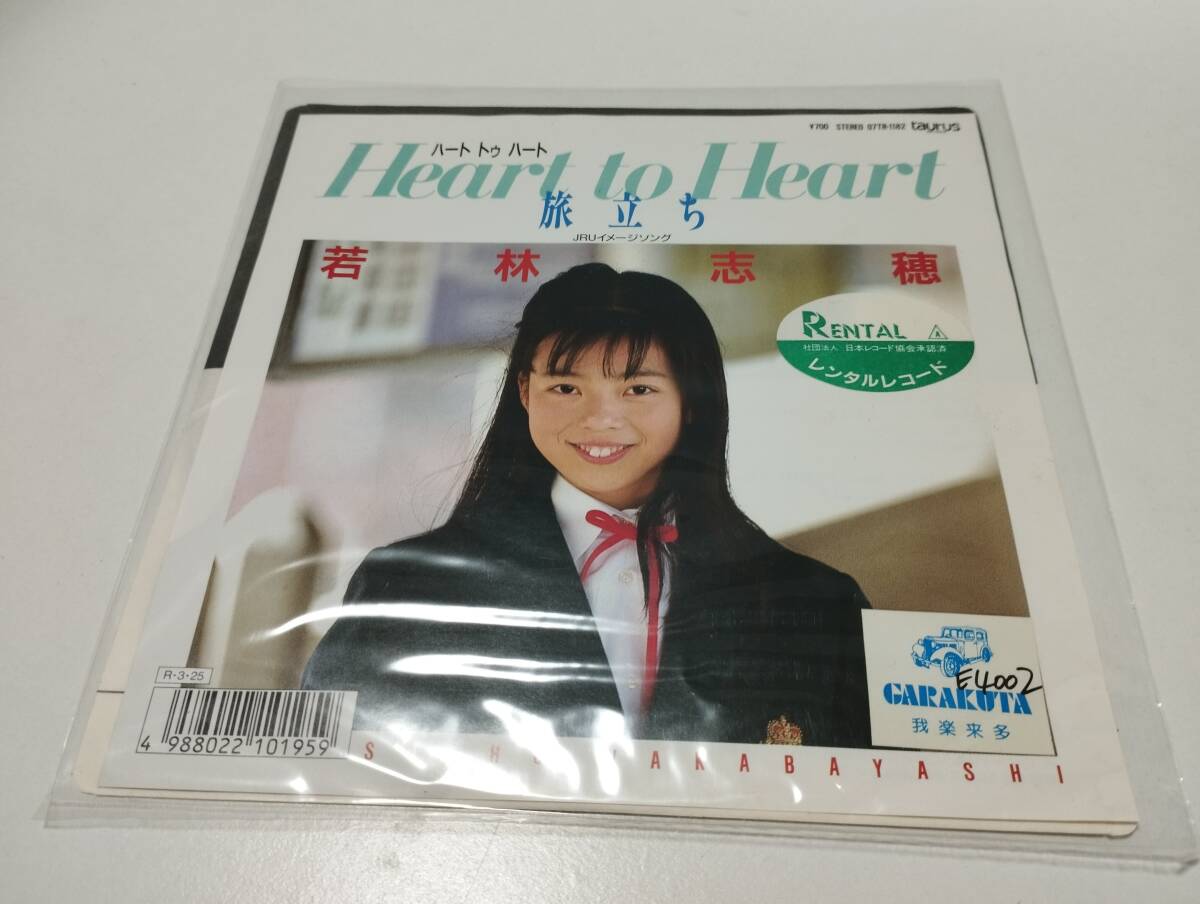 若林志穂 旅立ち c/w Heart to Heart 7インチレコード レンタル落ち 中古