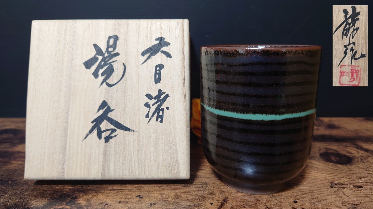 希少【青木龍山】天目渚 湯呑 共箱 茶器 ゆのみ(陶磁一般)｜売買