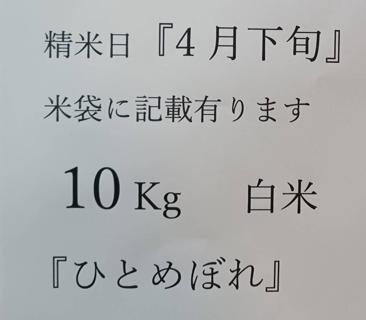 『 ひとめぼれ、 白米10Kg』精米時期が『4月下旬』限定品、アルミ 遮光袋 保存用バッグ（5Kg用一枚）をサービス、令和6年度産