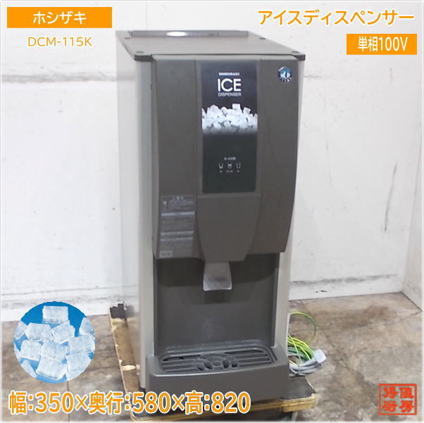 ホシザキ アイスディスペンサー DCM-115K チップアイス 350×580×820 中古厨房/25D3003Z 製氷機