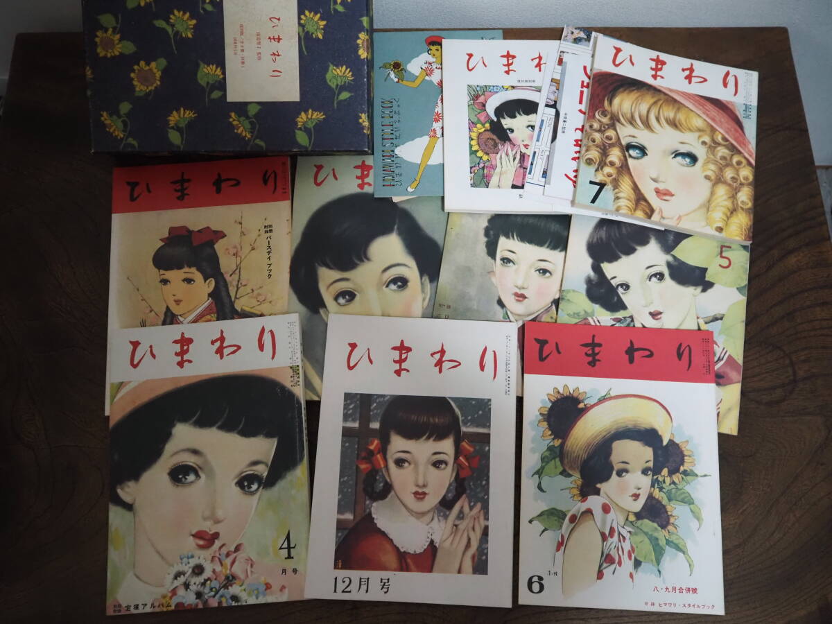 【全67冊セット】中原淳一『ひまわり』復刻版(昭和59年) Yahoo!オークション - 昭和レトロ 古書 ひまわり 田辺聖子 監修