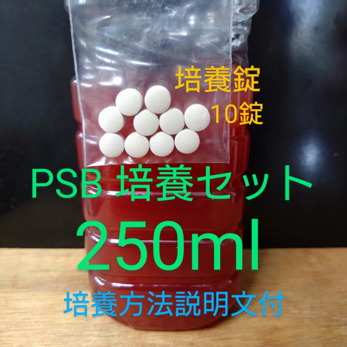PSB 濃縮 250mlと餌となる ビール酵母 500mlペットボトル5本分10錠のPSB培養(yǎng)set 金魚 メダカ 熱帯魚 錦鯉 ウーパールーパー 培養(yǎng)方法付 水
