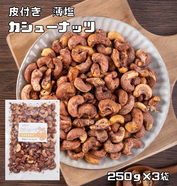 カシューナッツ 皮付き 薄塩 250ｇ×3袋 世界美食探究 ベトナム産 （メール便）薄皮 ナッツ 希少 皮つき 加工 おつまみ 塩味 有塩ナッツ