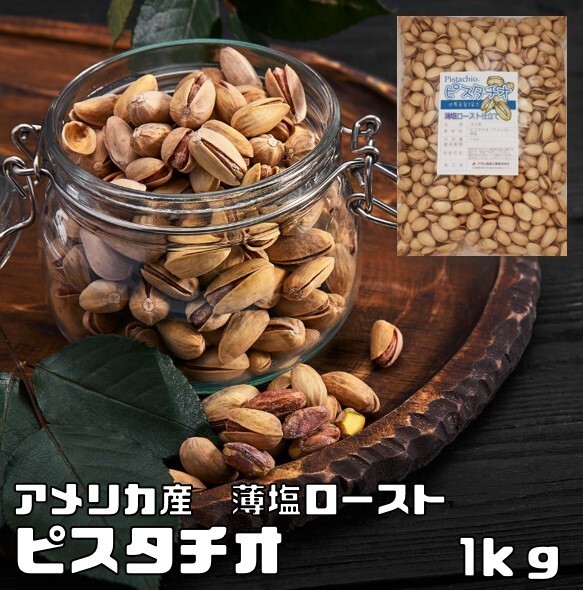 ピスタチオ 薄塩 1kg 世界美食探究 アメリカ産 塩味 ロースト 大粒 ナッツ 有塩ナッツ おつまみ 國內(nèi)加工 お徳用 家庭用 業(yè)務(wù)用