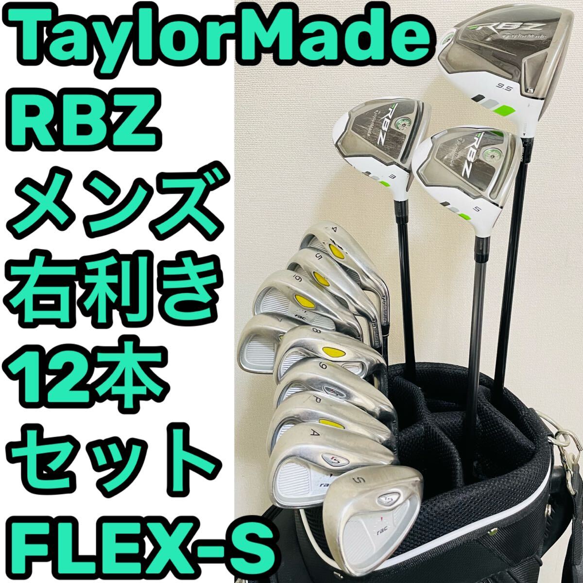 Taylor Made テーラーメイド RBZ 初心者オススメ 12本 右 S Taylor Made テーラーメイド RBZ 初心者オススメ 12本 右 S