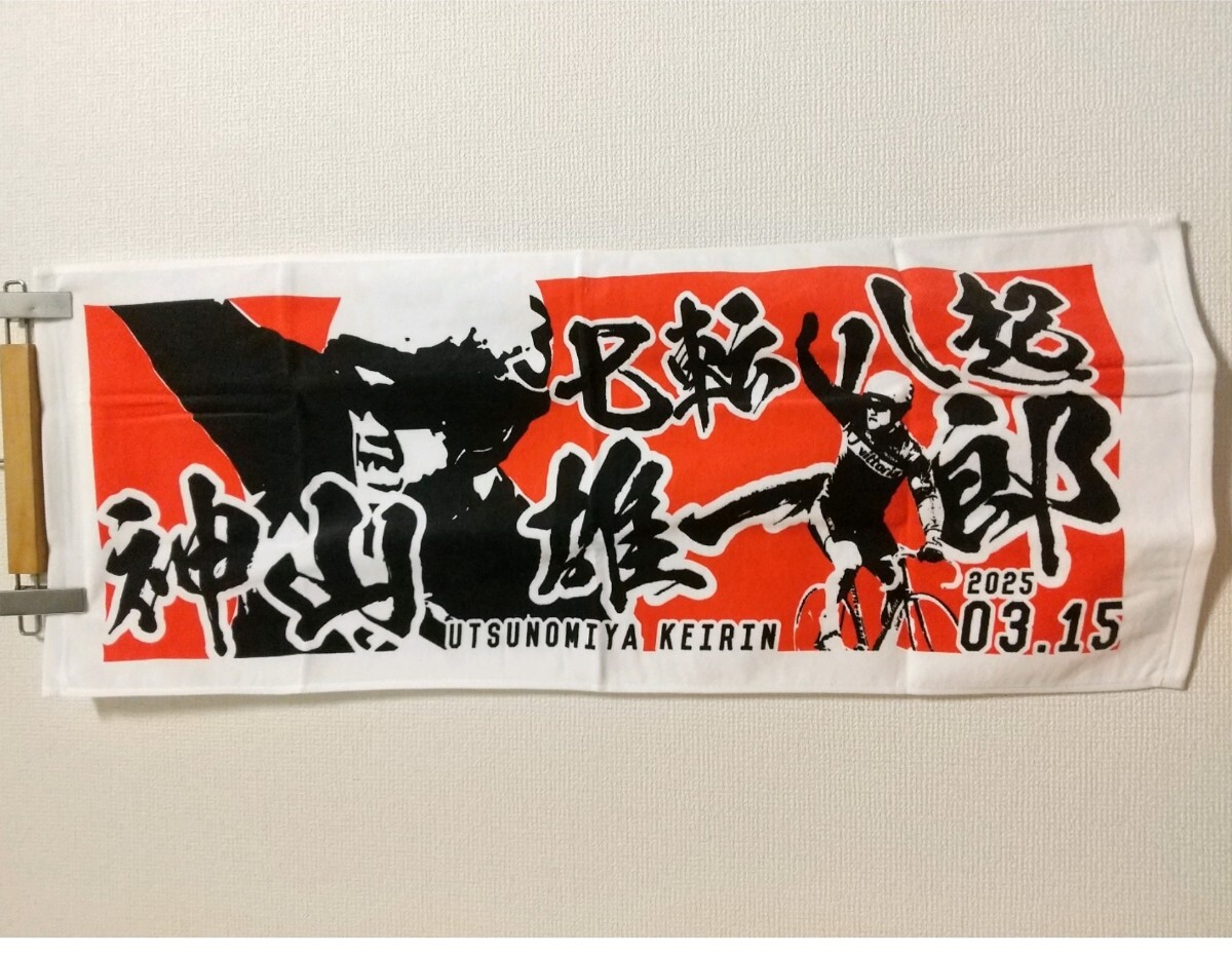 神山雄一郎タオル 3.15 神山雄一郎 引退報告記念 タオル 宇都宮競輪 開封済み 未