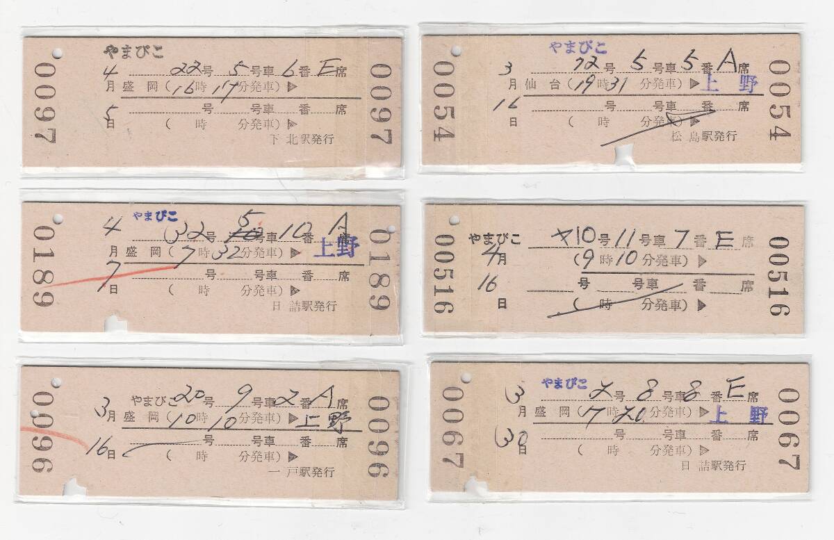 新干線指定席特急券　硬券　やまびこ７２?２２?１０?３２?２?２０號(hào)　計(jì)６枚　舊國(guó)鉄