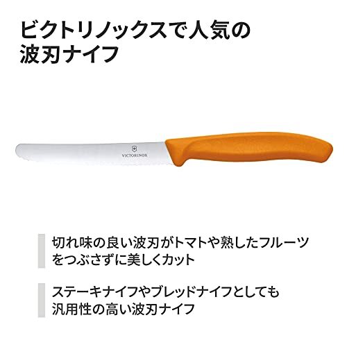 VICTORINOX(ビクトリノックス) ペティナイフ トマト&テーブルナイフ 11cm オレンジ 波刃 スイスクラシック 果物ナイフ パン切り_画像2