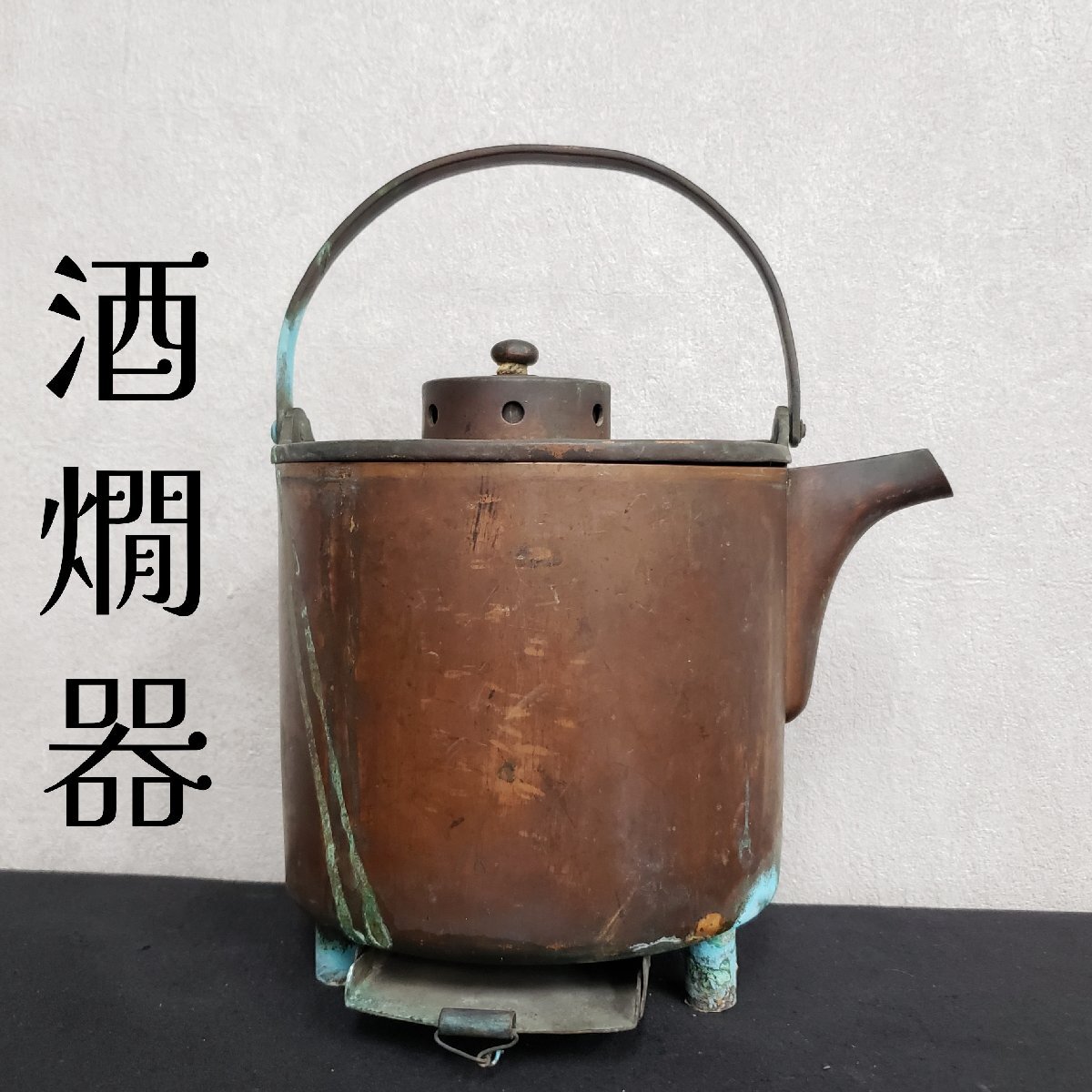 アンティーク　銅製　熱燗器 野燗炉 燗銅壺 酒燗器
