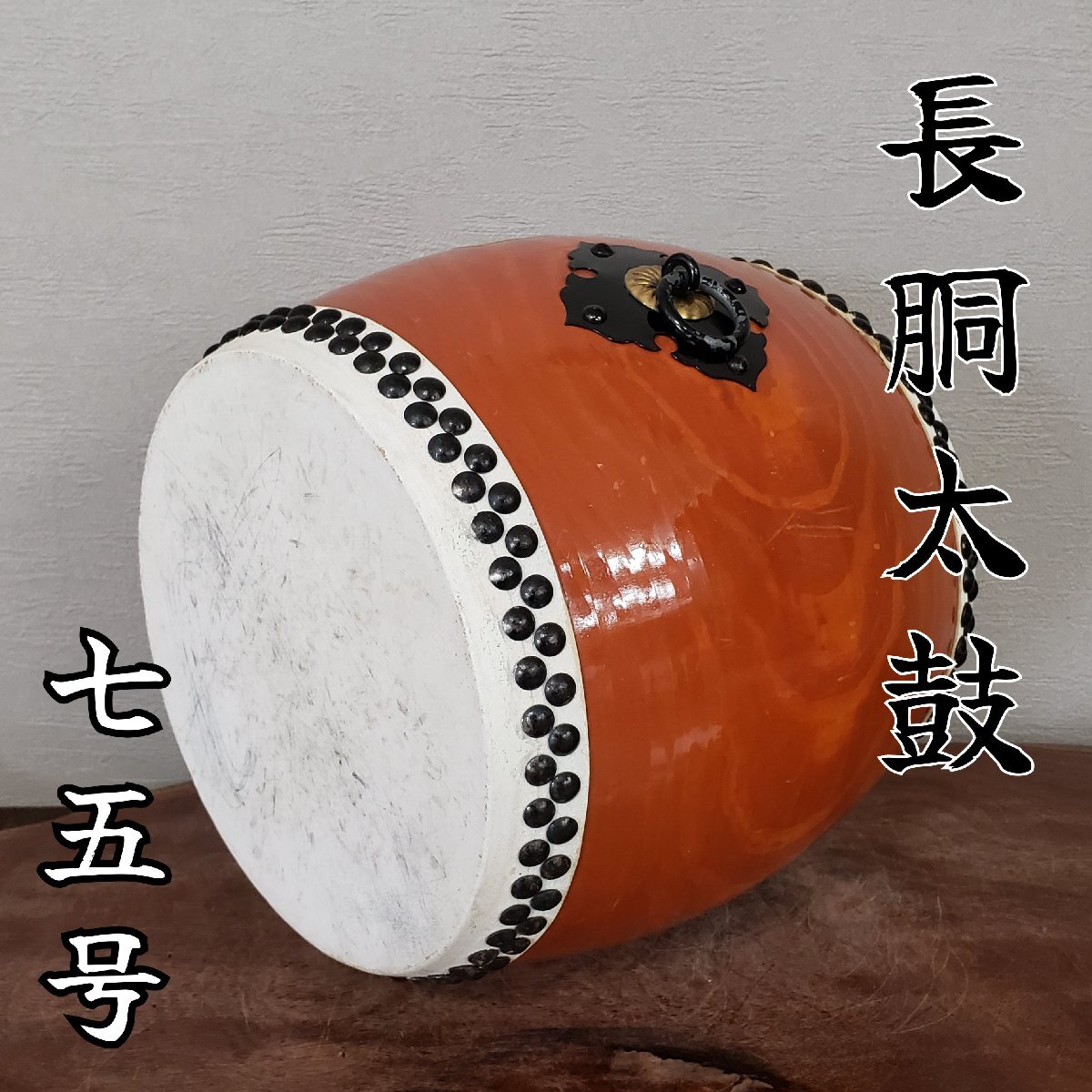納得できる割引 長胴太鼓 鼓面20.5cm 特選七五号 和太鼓 台座・バチはありません 和楽器