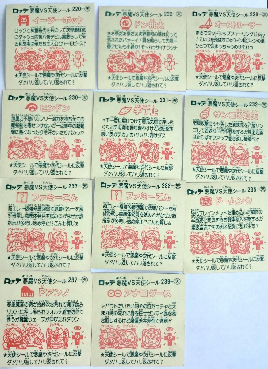 舊ビックリマンチョコ　悪魔VS天使(イージーボット、ドン桃太、オーストルーザー、サンゴ3如天、ファミーごん、その他、全11枚セット)