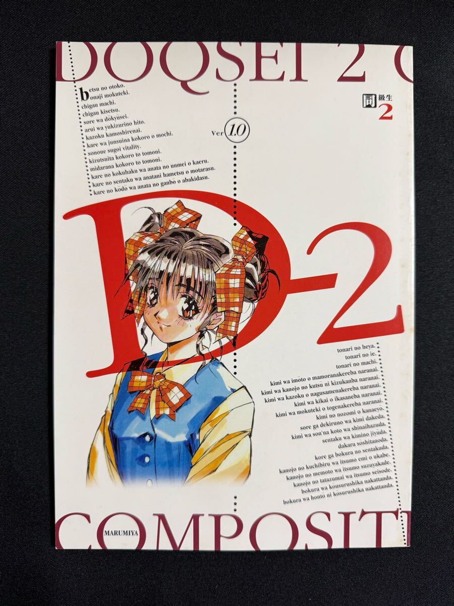 同級生2 同人誌 伊東岳彦 幡池裕行 あかほりさとる そえたかずひろ 美樹本晴彦 同級生2 同人誌 伊東岳彦 幡池裕行 あかほりさとる そえたかず