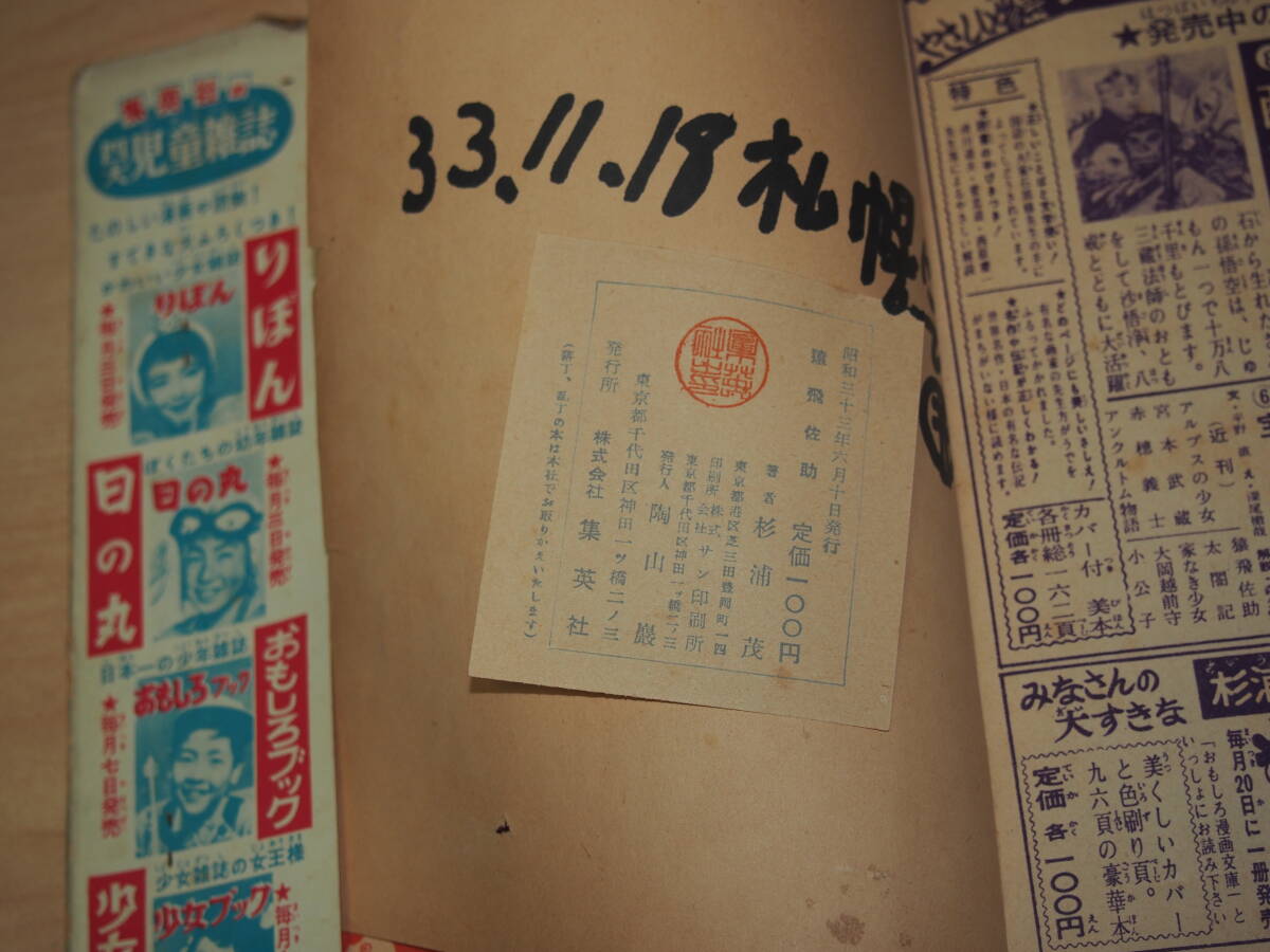 杉浦茂 猿飛佐助 全2巻 昭和33年 初版 非貸本 杉浦茂 猿飛佐助 全2巻 昭和33年 初版 非貸本