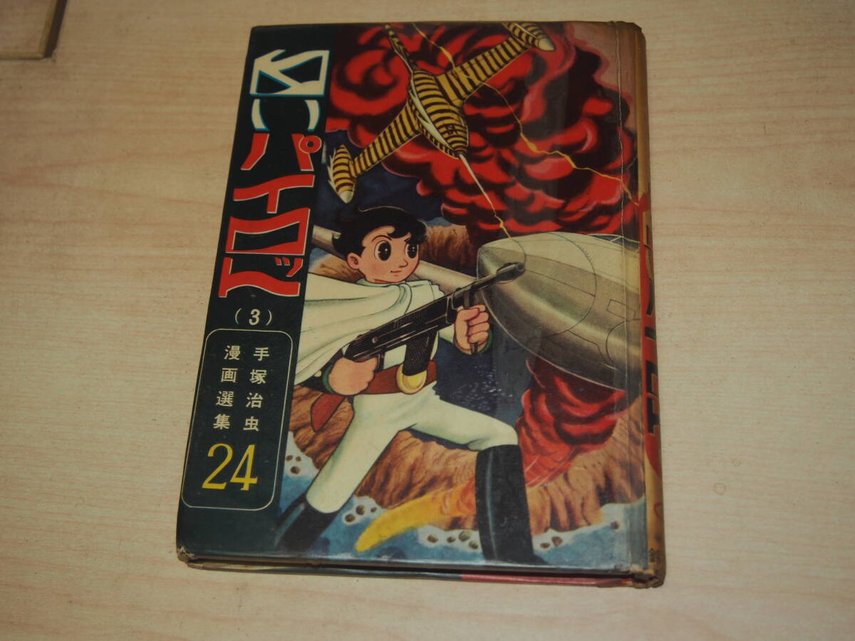 人気アイテム 白いパイロット 昭和38年 初版(少年)|売買 鈴木出版 手塚治虫 少年