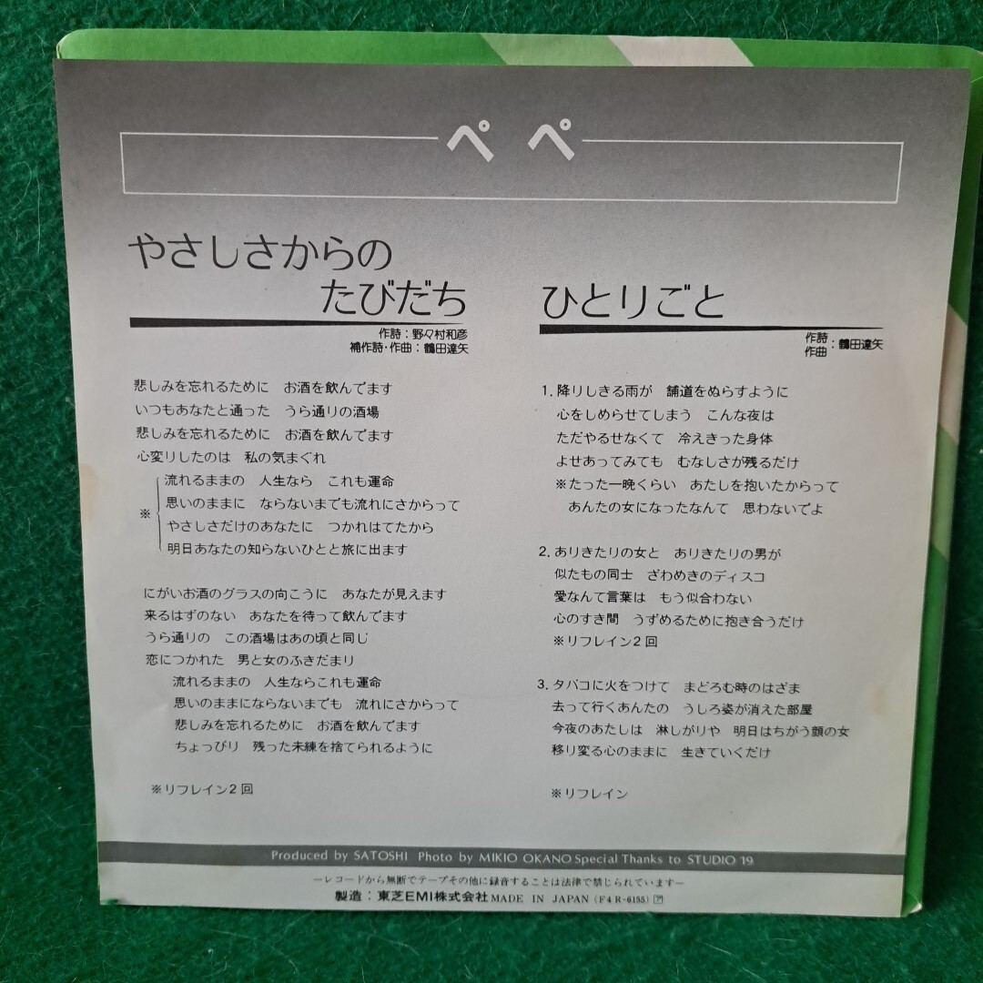 レア 新品同様 やさしさからのたびだち ぺぺ B面:ひとりごと 送料230円_画像3