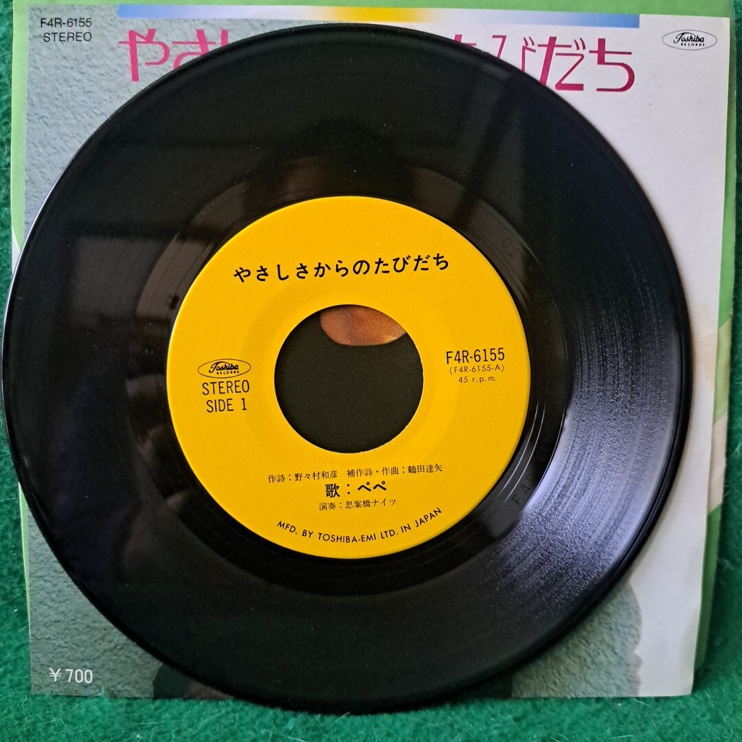 レア 新品同様 やさしさからのたびだち ぺぺ B面:ひとりごと 送料230円_画像4