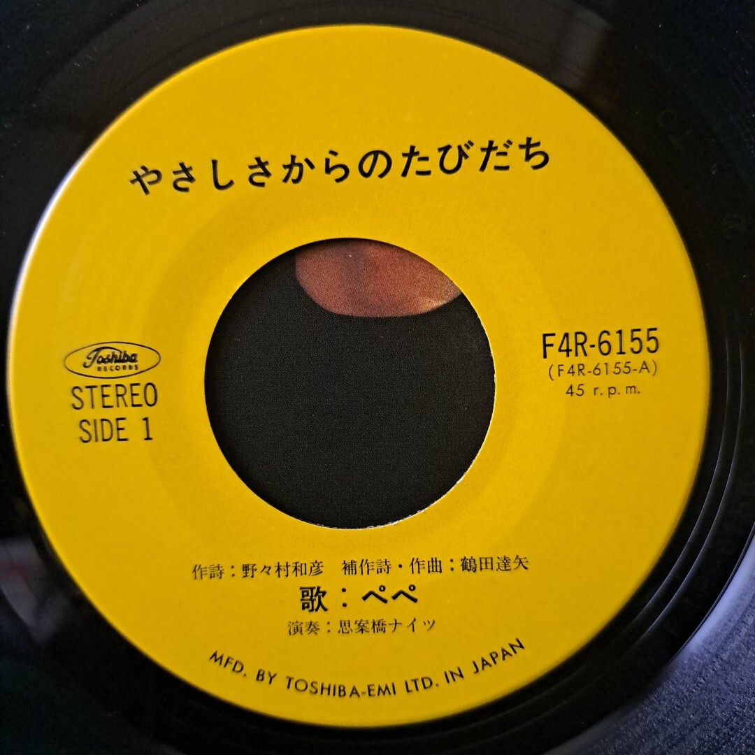 レア 新品同様 やさしさからのたびだち ぺぺ B面:ひとりごと 送料230円_画像5