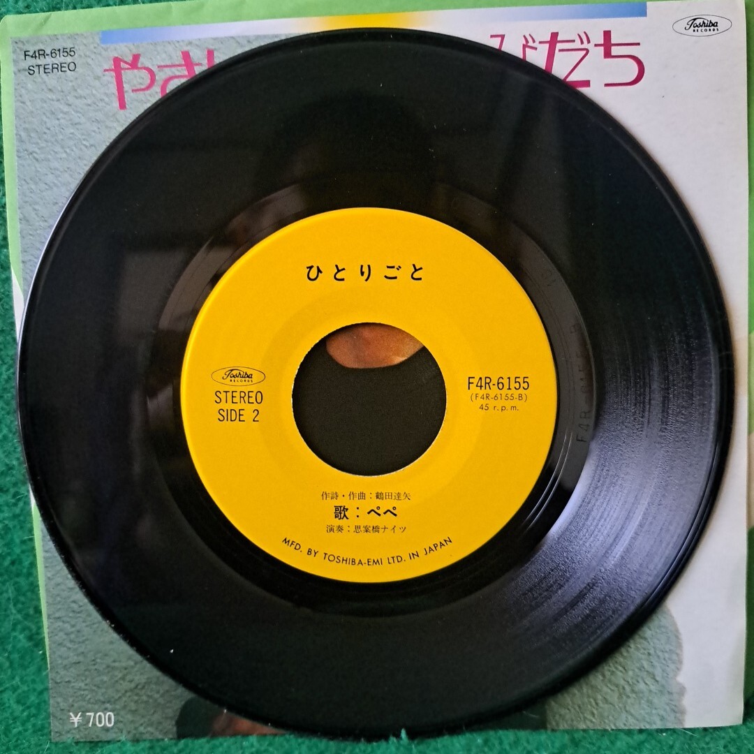 レア 新品同様 やさしさからのたびだち ぺぺ B面:ひとりごと 送料230円_画像6