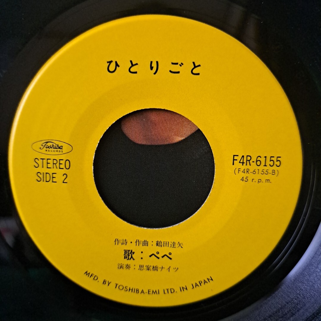 レア 新品同様 やさしさからのたびだち ぺぺ B面:ひとりごと 送料230円_画像7
