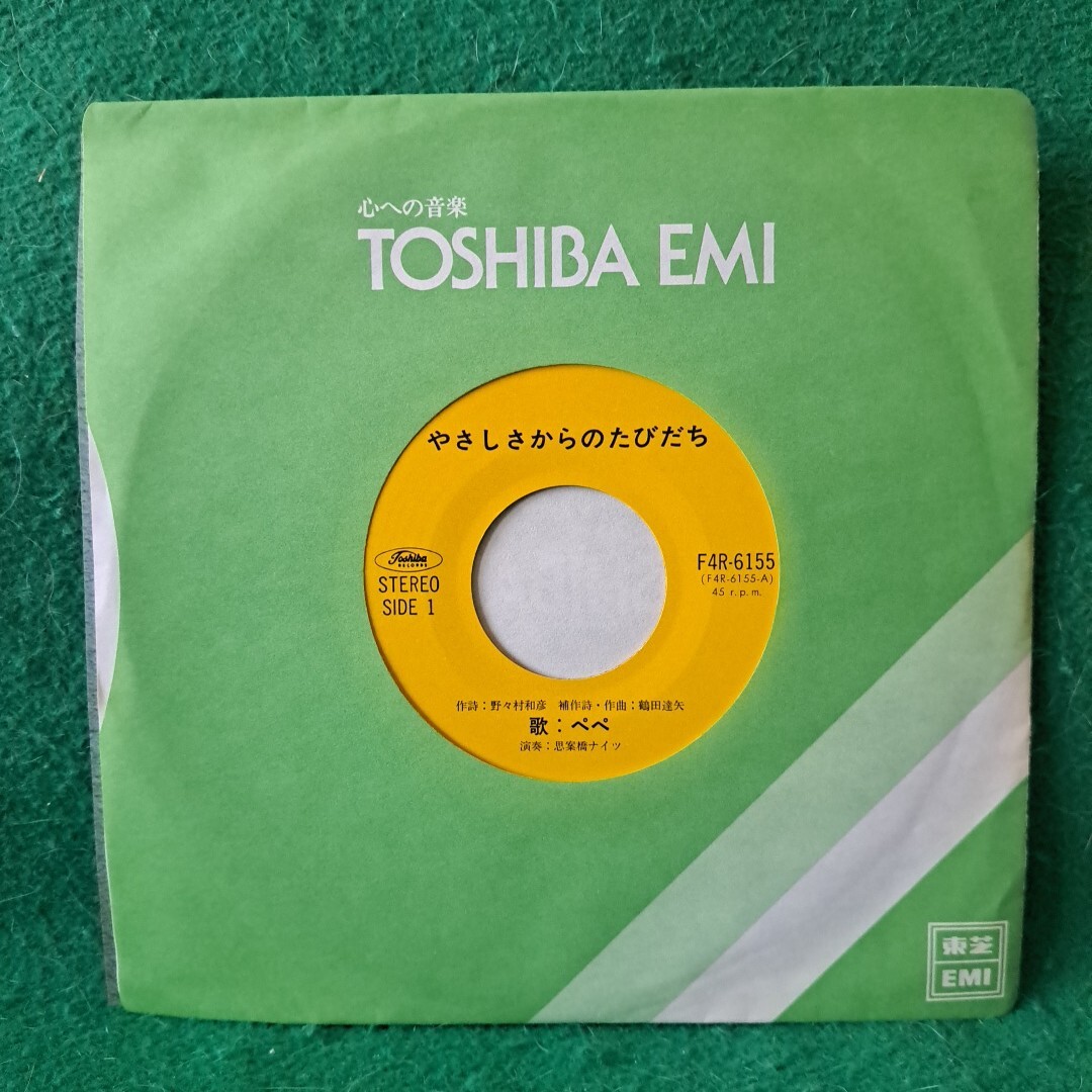 レア 新品同様 やさしさからのたびだち ぺぺ B面:ひとりごと 送料230円_画像8