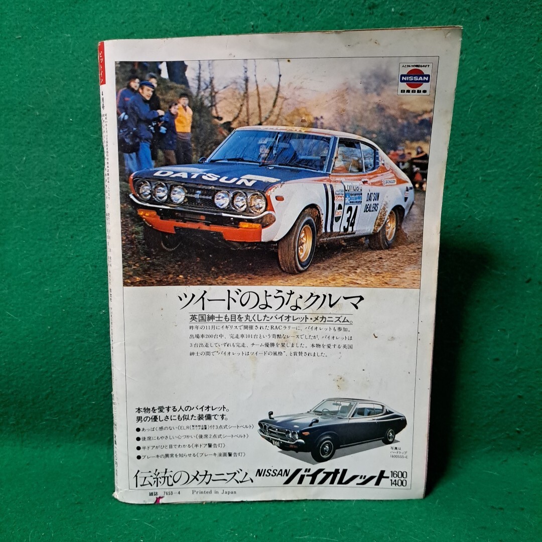 ピットイン 昭和50年 1975年 小柳ルミ子 旧車 車雑誌 送料230円_画像3
