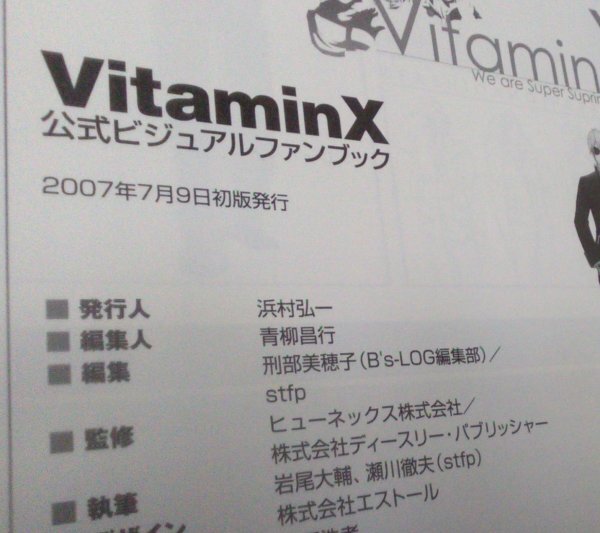 【匿名発送?追跡番號(hào)あり】 VitaminX　公式ビジュアルファンブック