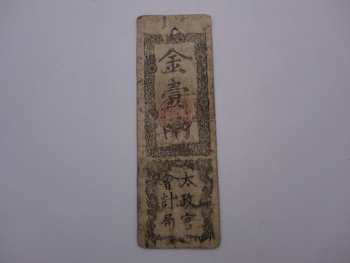 太政官札】金壹兩 慶應戊辰発行 通用十三年限 古札 古紙幣 太政官札】金壹兩 慶應戊辰発行 通用十三年限 古札 古紙幣