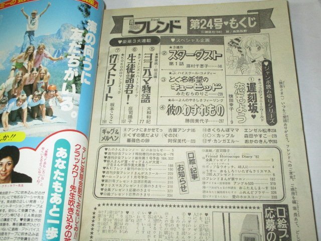 週刊少女フレンド 1981.24号 庄司陽子 大和和紀 板本こうこ 横田幸子 眉村千恵子 みたむらのりこ 勝田美代子 古賀アンナ 阿保美代 昭和広告_画像7