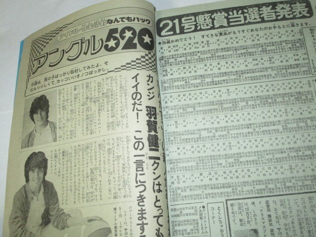 週刊少女フレンド 1981.24号 庄司陽子 大和和紀 板本こうこ 横田幸子 眉村千恵子 みたむらのりこ 勝田美代子 古賀アンナ 阿保美代 昭和広告_画像6