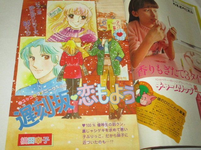 週刊少女フレンド 1981.24号 庄司陽子 大和和紀 板本こうこ 横田幸子 眉村千恵子 みたむらのりこ 勝田美代子 古賀アンナ 阿保美代 昭和広告_画像2
