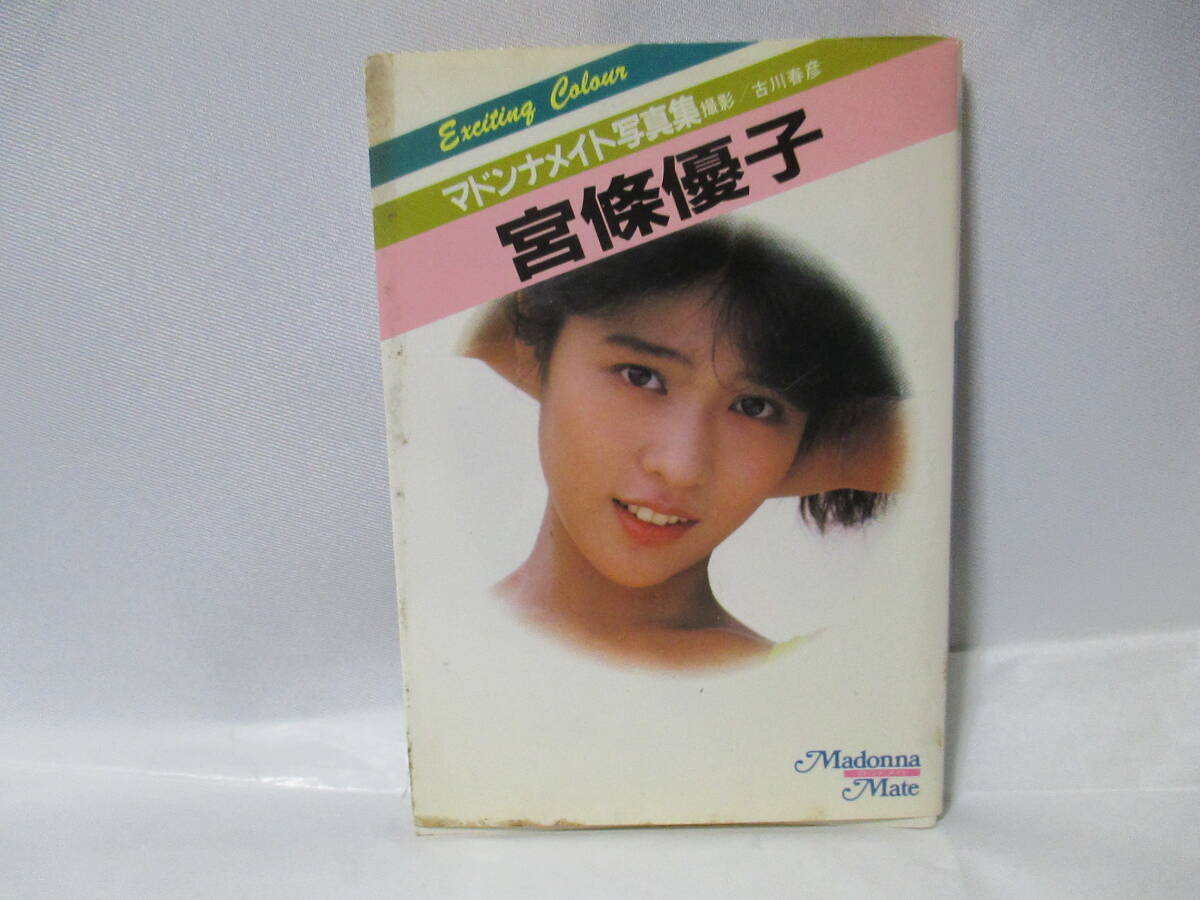 ⑤　宮條優(yōu)子　マドンナメイト寫真集　