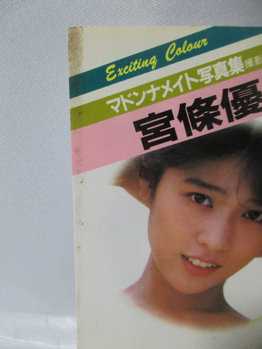 ⑤　宮條優(yōu)子　マドンナメイト寫真集　