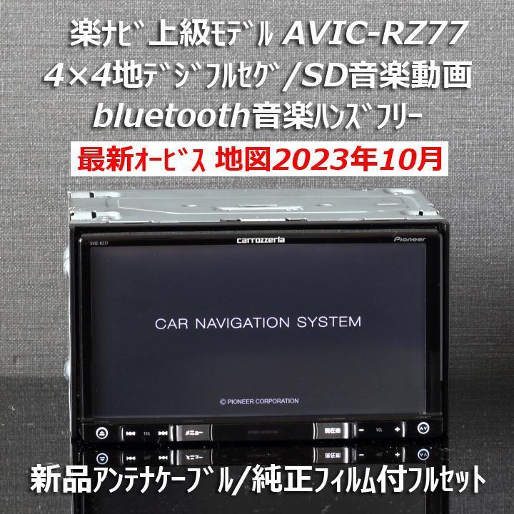 地図2023年10月差分更新 最新オービス カロッツェリア楽ナビ上級モデルAVIC-RZ77 フルセグ/bluetooth 新品アンテナフィルム付きフルセット_画像1