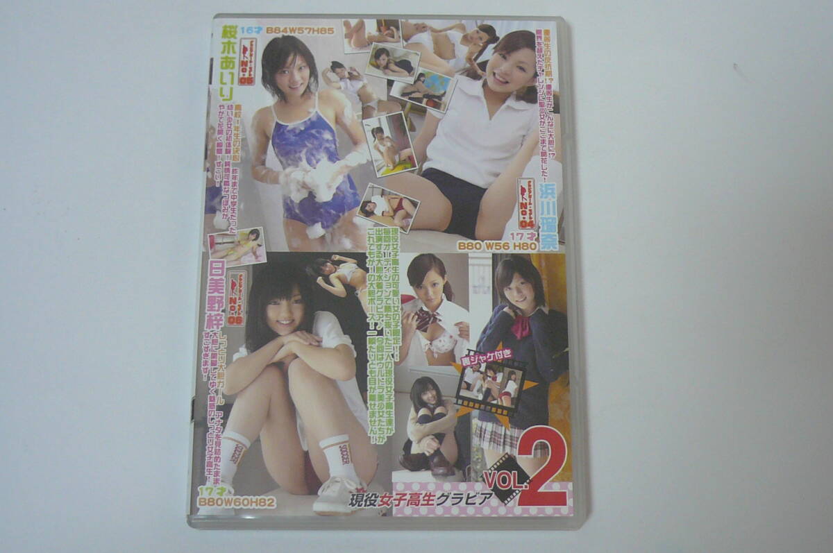 ★浜川瑠奈 桜木あいり 日美野梓 DVD『現(xiàn)役女子高生グラビア VOL.2』★