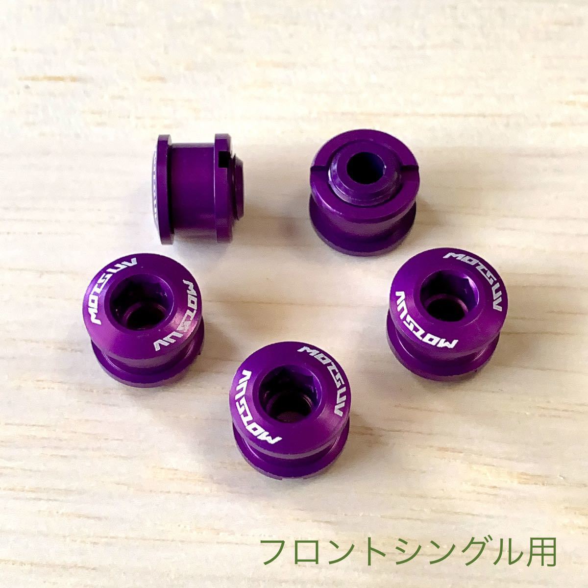 チェーンリングボルト シングル 5個(gè)セット パープル 紫【送料無(wú)料】
