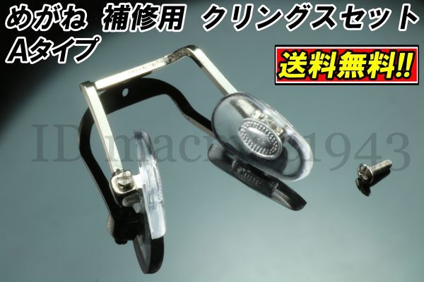 ■送料無(wú)料■ メガネ クリングス ワンピース Atype 鼻 パッド ノーズ DIY 修理 補(bǔ)修 部品 パーツ 交換 金具 破損 フレーム 眼鏡 パット 4